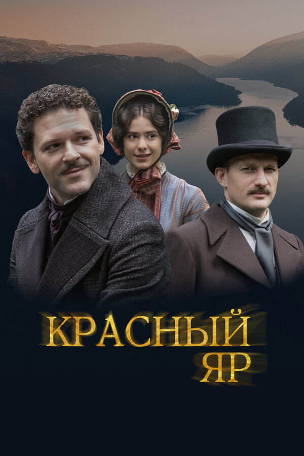 Красный Яр (2022) - смотреть онлайн
